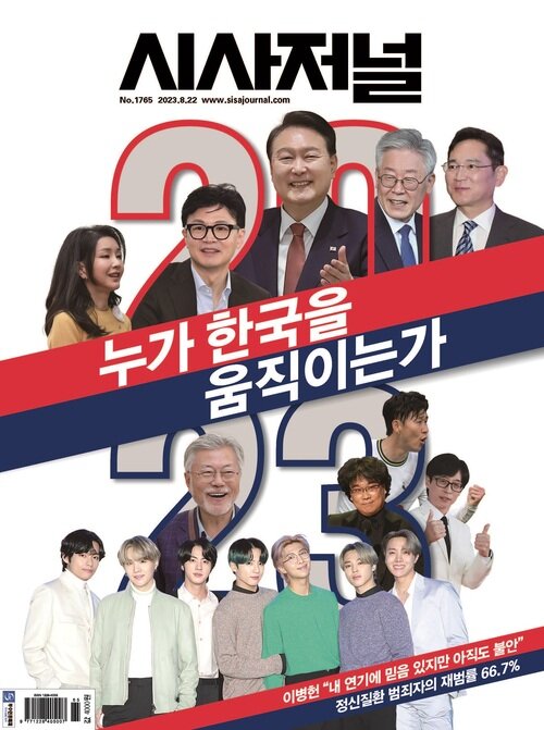 시사저널 2023년 08월호 1765호