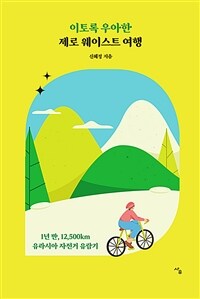 이토록 우아한 제로 웨이스트 여행 :1년 반, 12,500km 유라시아 자전거 유람기 