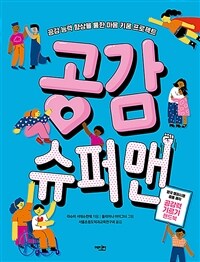 공감 슈퍼맨