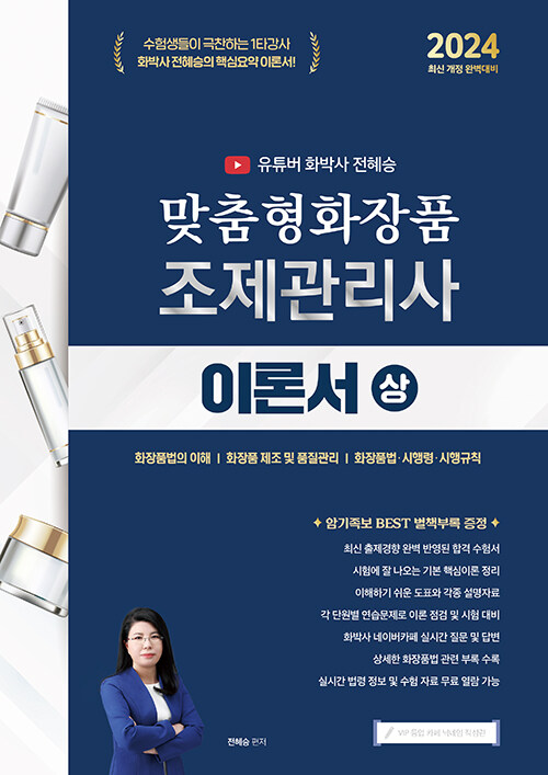 2024 유튜버 화박사 전혜승 맞춤형화장품조제관리사 이론서 (상)