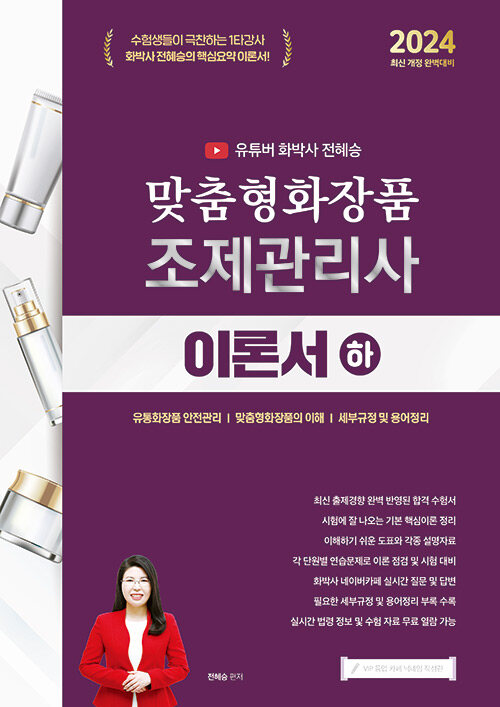 2024 유튜버 화박사 전혜승 맞춤형화장품조제관리사 이론서 (하)