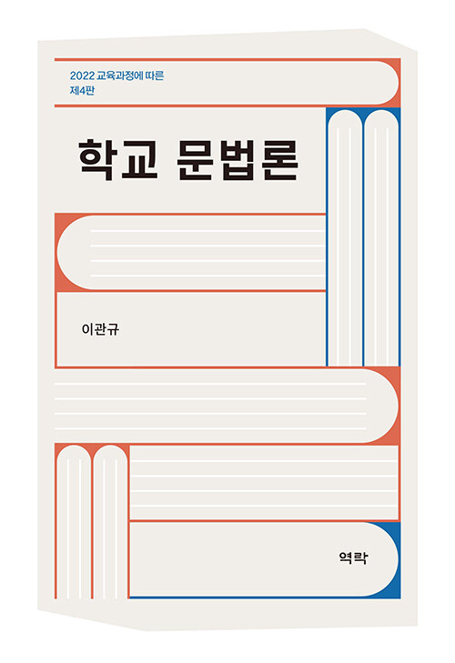 [중고] 학교 문법론