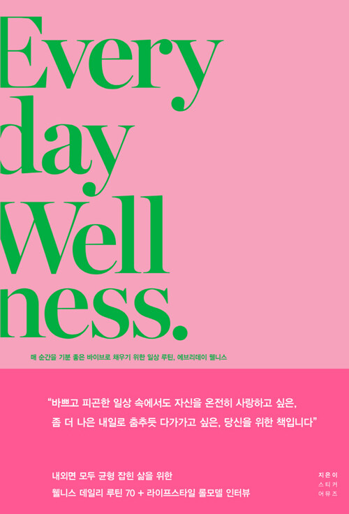 Everyday Wellness 에브리데이 웰니스