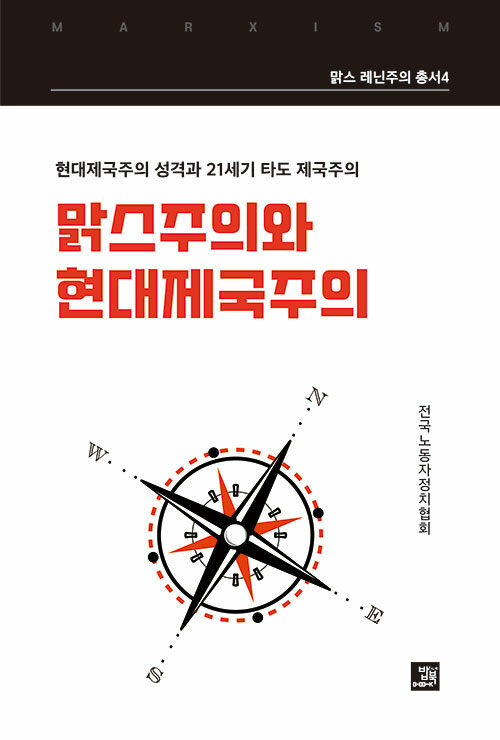 맑스주의와 현대제국주의