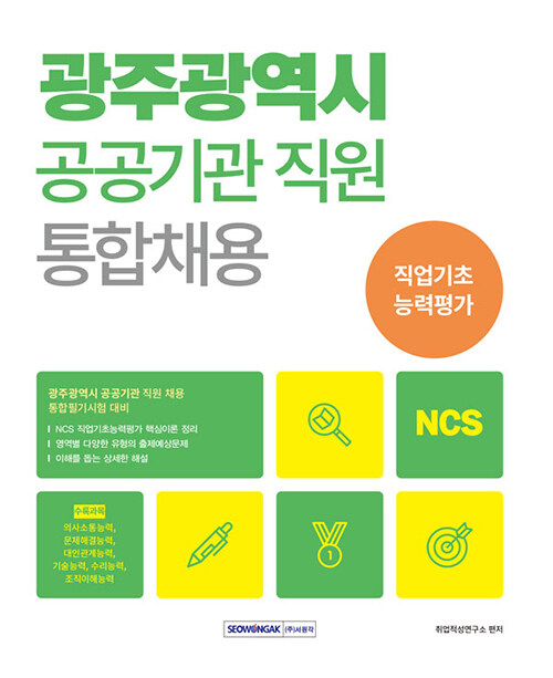 2024 광주광역시 공공기관 통합채용 NCS 직업기초능력평가