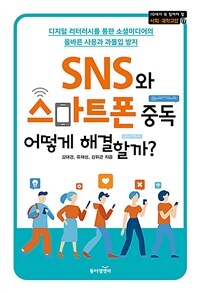 SNS와 스마트폰 중독 어떻게 해결할까? 