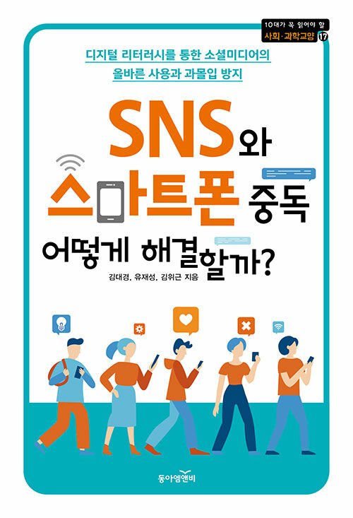 [중고] SNS와 스마트폰 중독, 어떻게 해결할까?