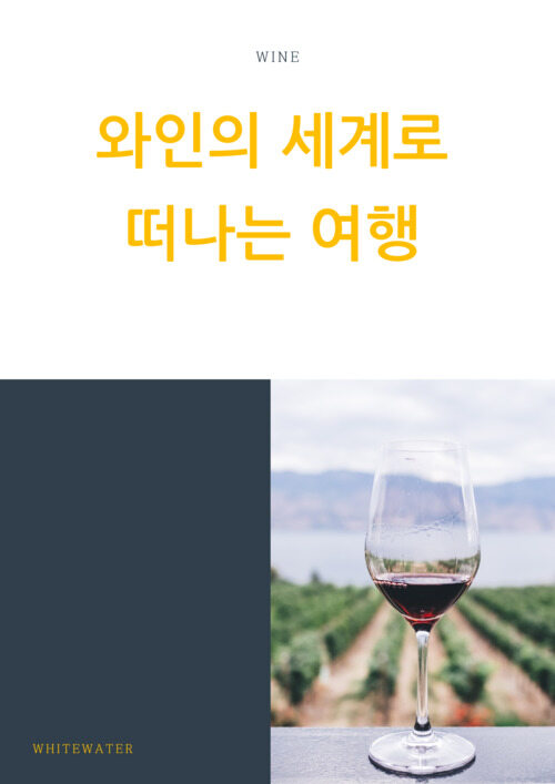 와인의 세계로 떠나는 여행