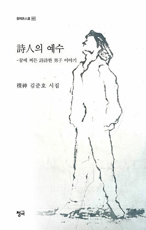 詩人의 예수