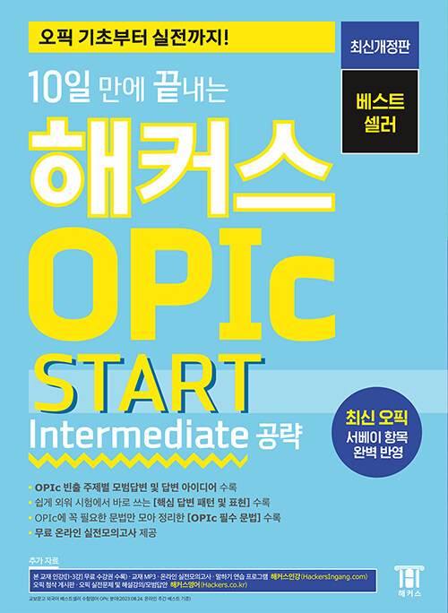 [중고] 10일 만에 끝내는 해커스 OPIc 오픽 START (Intermediate 공략)