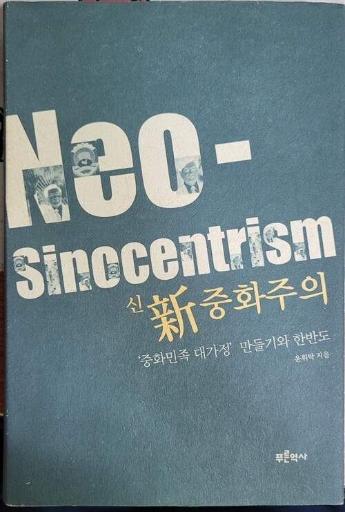 [중고] 신 중화주의 Neo-Sinocentrism