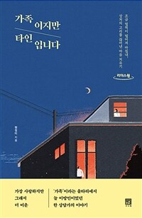 가족이지만 타인입니다 :큰글자도서 