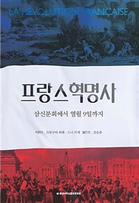 프랑스혁명사 :삼신분회에서 열월 9일까지 