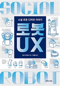 로봇 UX - 소셜 로봇 디자인 이야기