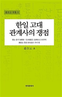 [단한권] 한일고대관계사의 쟁점