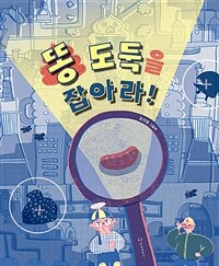 똥 도둑을 잡아라! : 김지영 그림책 상세보기