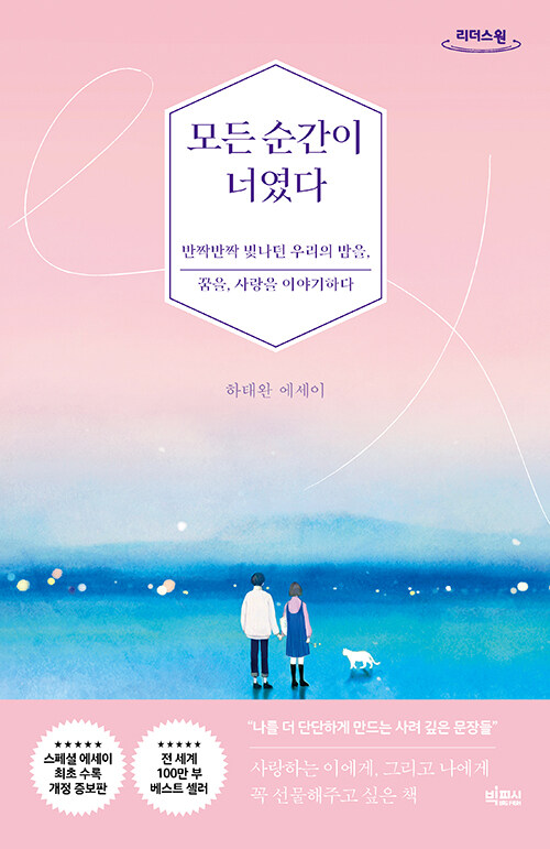 알라딘: [큰글자도서] 모든 순간이 너였다 [큰글자도서] 모든 순간이 너였다