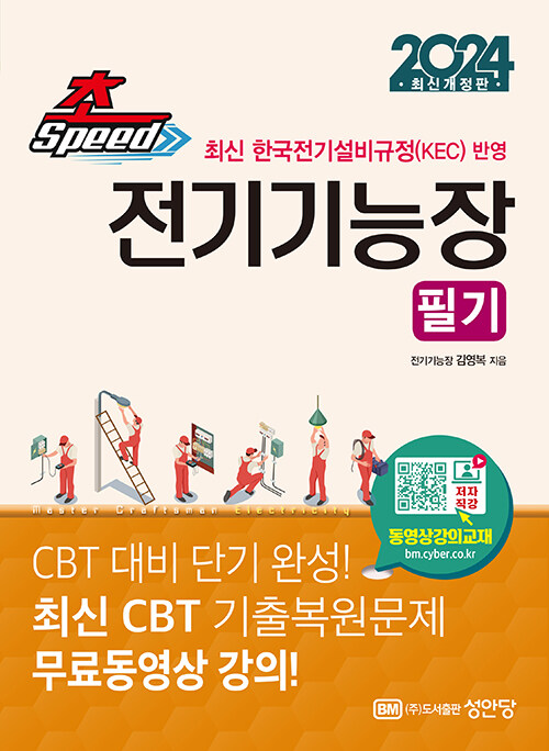 2024 초스피드 전기기능장 필기 (최신 CBT 기출복원문제 무료동영상 강의)