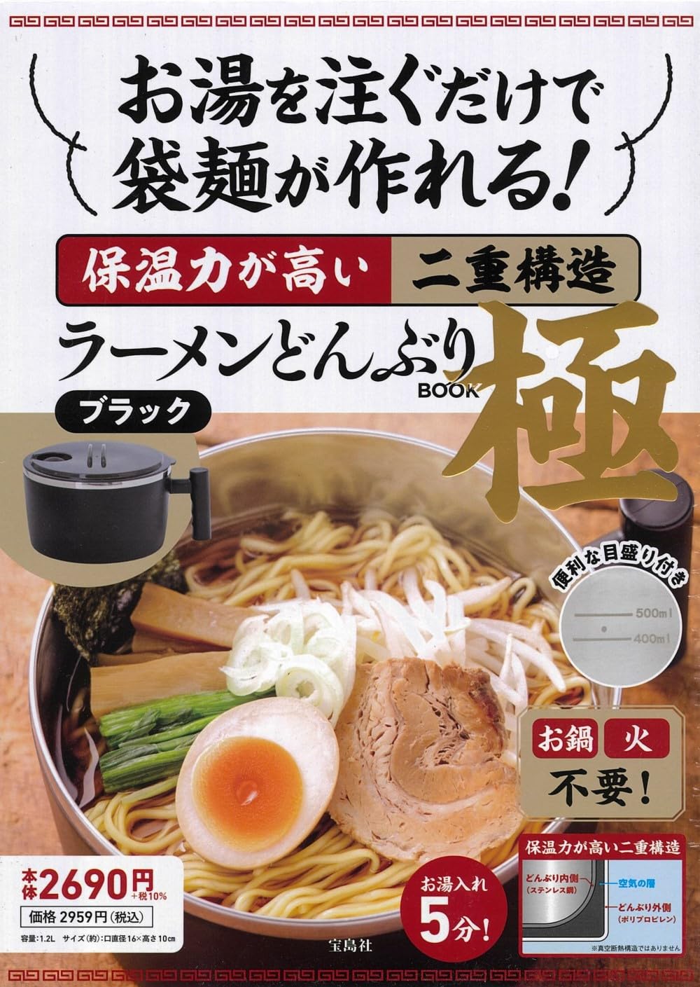 お湯を注ぐだけで袋麵が作れる! 保溫力が高い二重構造ラ-メンどんぶり BOOK 極 ブラック