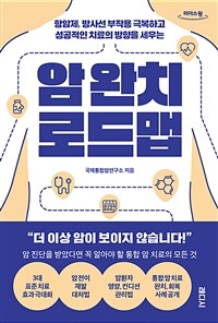 (항암제, 방사선 부작용 극복하고 성공적인 치료의 방향을 세우는) 암 완치 로드맵 :큰글자도서 