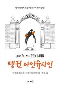 펭귄 아인슈타인 