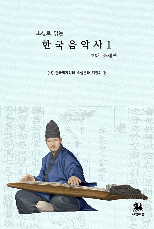 소설로 읽는 한국음악사 1 : 고대 중세 편