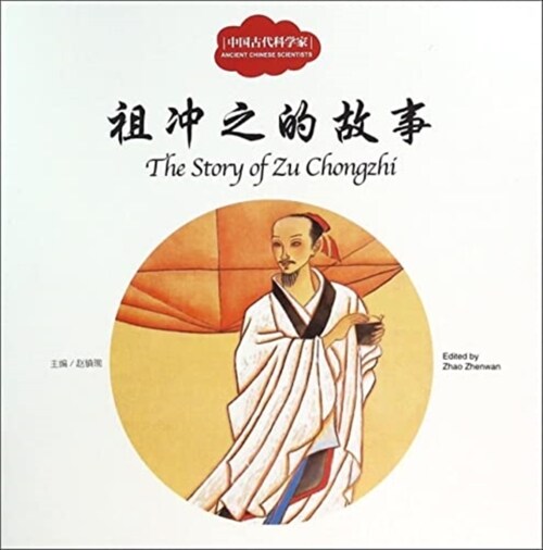 The Story of Zu Chongzhi - First Books for Early Learning Series (Paperback)