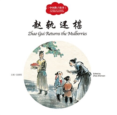Zhao GUI Returns the Mulberries - First Books for Early Learning Series (Paperback)