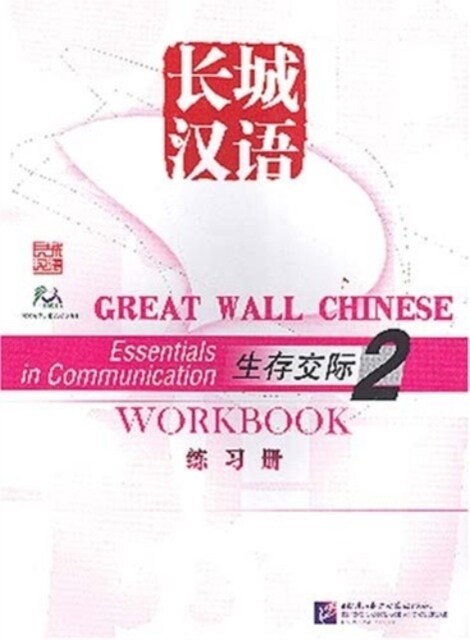 Great Wall Chinese: Essentials in Communication 2 - Workbook (Paperback)