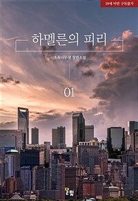 [세트] [GL] 하멜른의 피리 (총2권/완결)