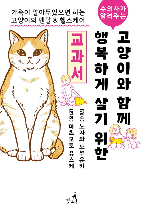 [고화질] [펫코믹] 수의사가 알려주는 고양이와 함께 행복하게 살기 위한 교과서