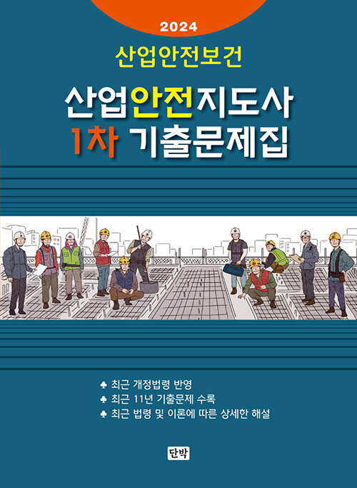 [중고] 2024 산업안전보건 산업안전지도사 1차 기출문제집