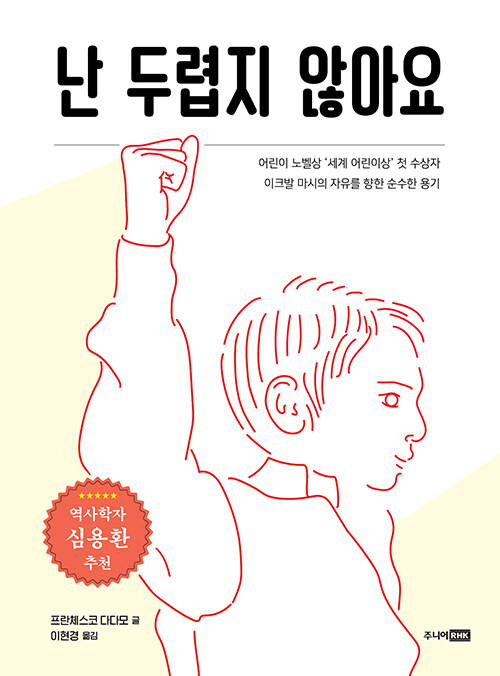 [중고] 난 두렵지 않아요