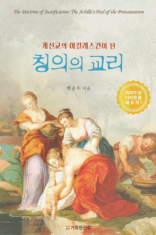 [중고] 개신교의 아킬레스건이 된 칭의의 교리