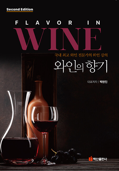 와인의 향기 : 국내 최고 와인 전문가의 와인 강의 / 제2판