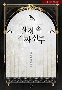 [세트] 새장 속 가짜 신부 (외전 포함) (총3권/완결)