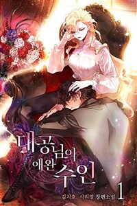 [세트] 대공님의 애완 수인 (외전 포함) (총5권/완결)