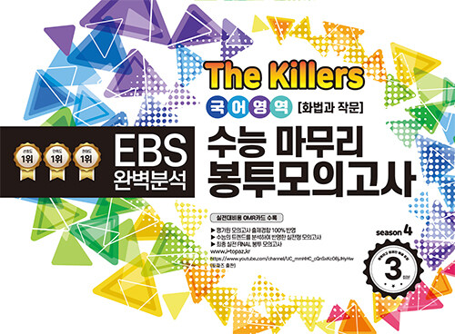 The Killers 수능마무리 봉투모의고사 국어영역 화법과 작문 (2023년)