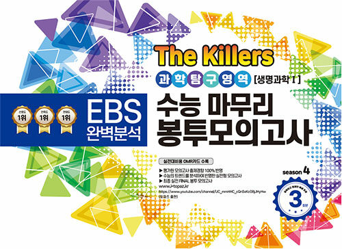 The Killers 수능마무리 봉투모의고사 과학탐구영역 생명과학 1 (2023년)