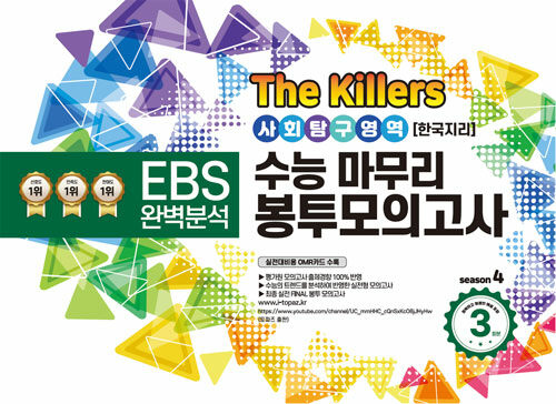 The Killers 수능마무리 봉투모의고사 사회탐구영역 한국지리 (2023년)