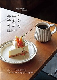 도쿄의 맛있는 커피집 :<커피 시간> 기자들이 찾아낸 도쿄 최고의 카페와 킷사텐 38! 