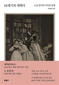 18세기의 세책사 :소설 읽기의 시작과 유행 