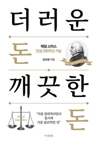 더러운 돈 깨끗한 돈: 애덤 스미스 탄생 300주년 기념