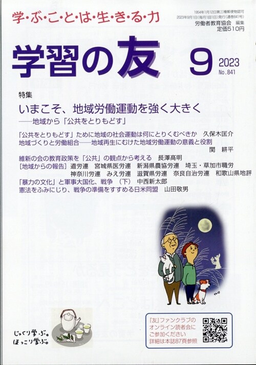 學習の友 2023年 9月號