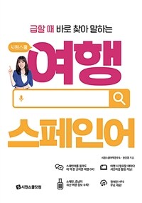 시원스쿨 여행 스페인어 - 급할 때 바로 찾아 말하는