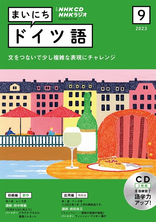 NHK CD ラジオ まいにちドイツ語 2023年9月號 (CD)