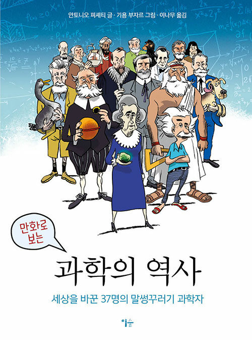 만화로 보는 과학의 역사