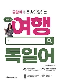 시원스쿨 여행 독일어 - 급할 때 바로 찾아 말하는