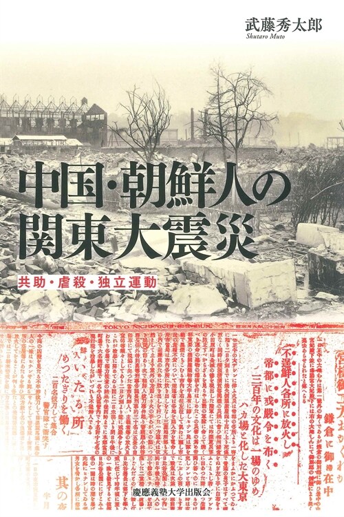 中國·朝鮮人の關東大震災: 共助·虐殺·獨立運動