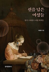 선을 넘은 여성들 : 영국 르네상스 여성 작가들 